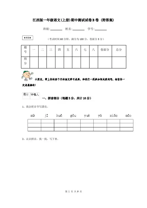 江西版一年级语文(上册)期中测试试卷B卷 (附答案)
