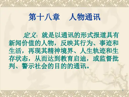 第十八章人物通讯.
