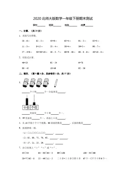 2020北师大版一年级下册数学《期末考试试卷》含答案