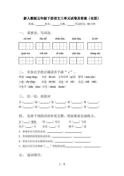 新人教版五年级下册语文三单元试卷及答案(全面)