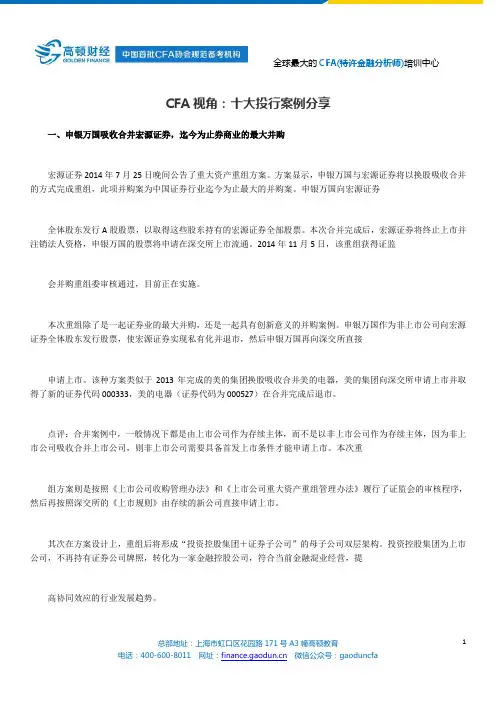 CFA视角：十大投行案例分享