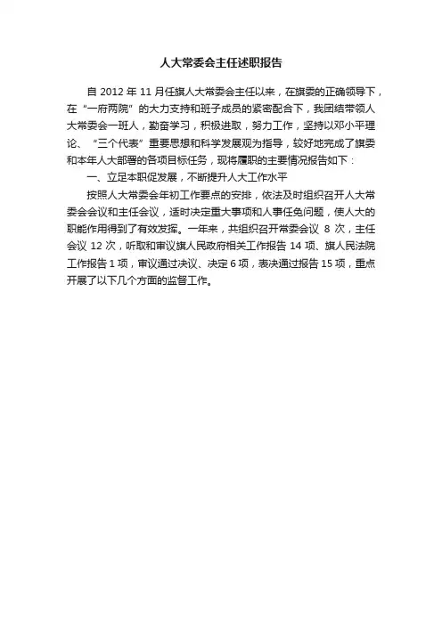 人大常委会主任述职报告