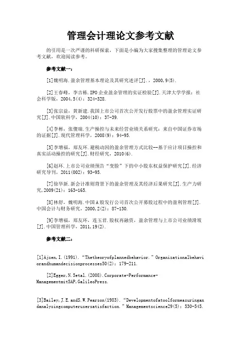 最新 管理会计理论文参考文献-精品