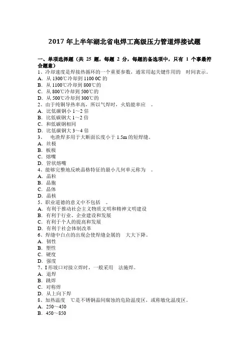 2017年上半年湖北省电焊工高级压力管道焊接试题
