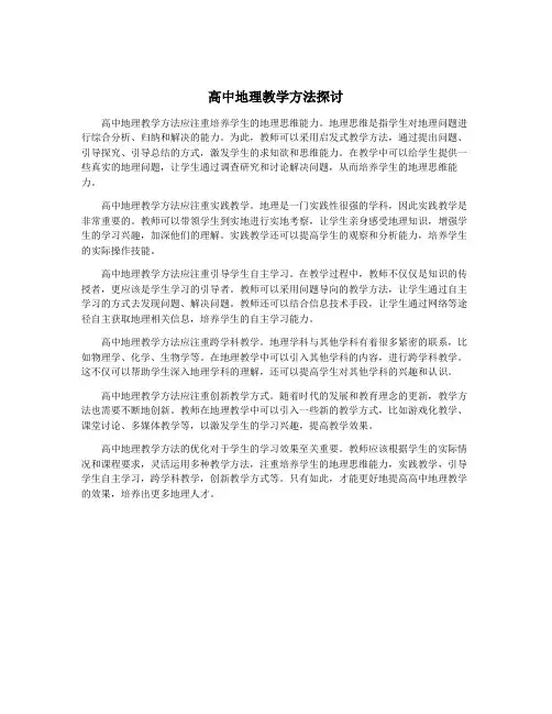 高中地理教学方法探讨