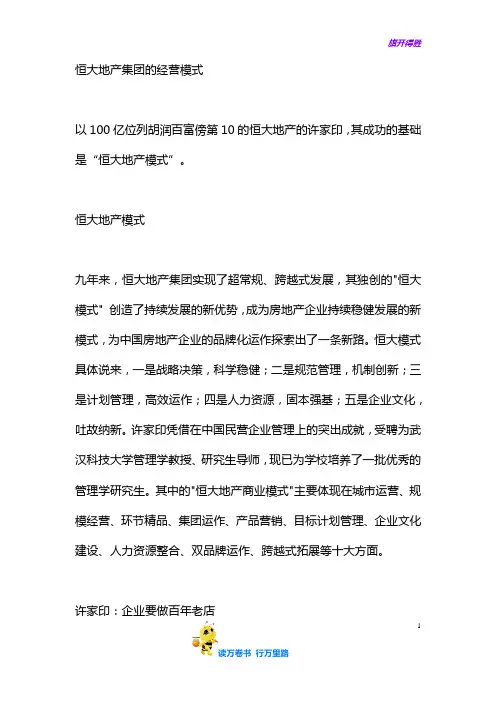 恒大地产集团的经营模式——【龙头房企运营管理】