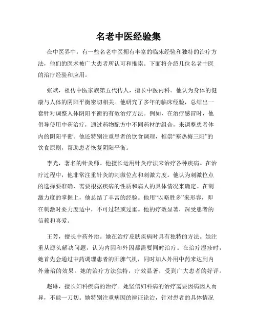 名老中医经验集