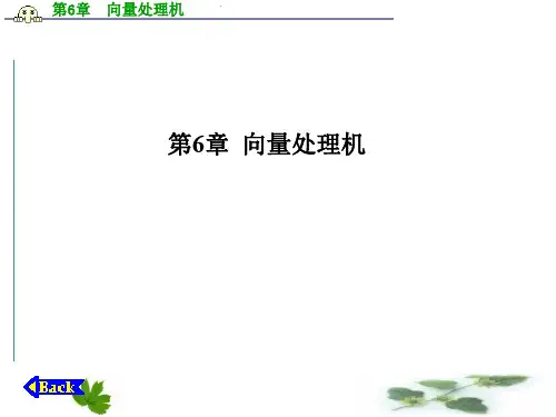 计算机体系结构-第6章 向量处理机