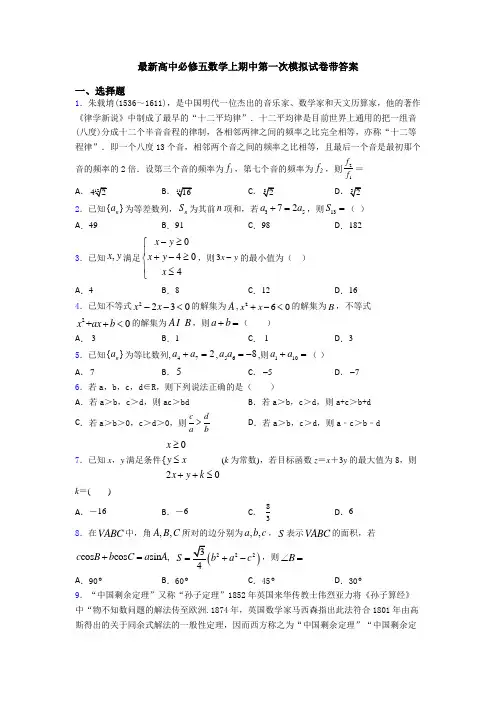 最新高中必修五数学上期中第一次模拟试卷带答案