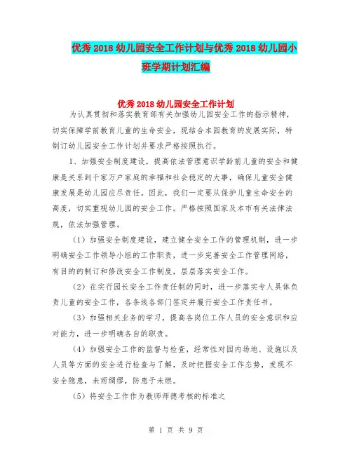 优秀2018幼儿园安全工作计划与优秀2018幼儿园小班学期计划汇编