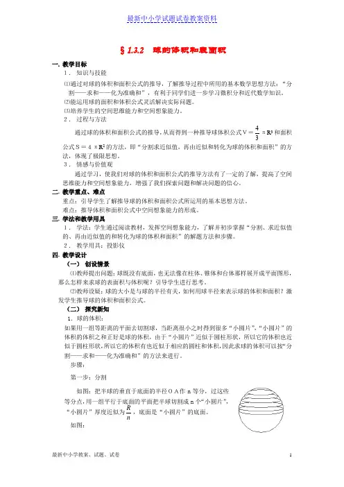 新人教版必修二高中数学第一章元1-3-2球的体积和表面积