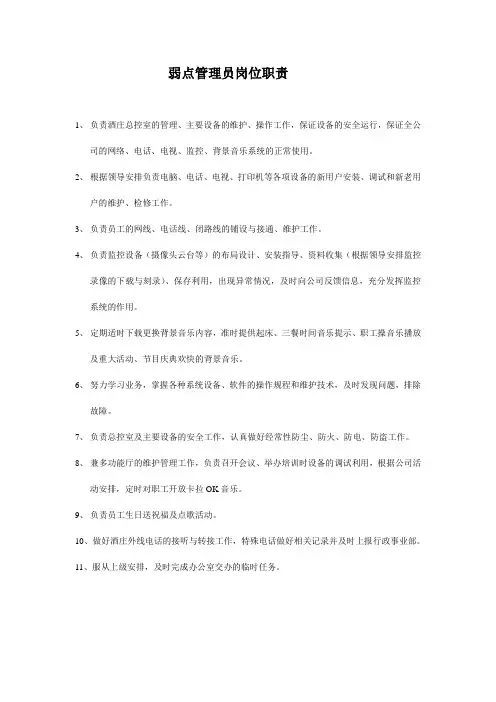 弱电管理员岗位职责