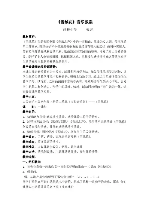 雪绒花音乐教案