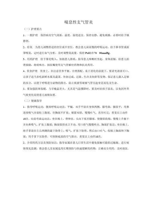 小儿喘息性支气管炎护理方法