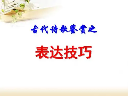 诗歌鉴赏之表达技巧