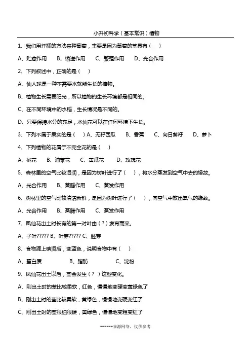 小升初科学(基本常识)植物