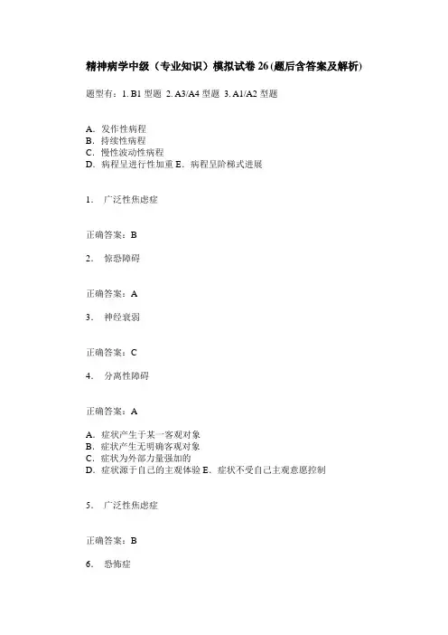 精神病学中级(专业知识)模拟试卷26(题后含答案及解析)