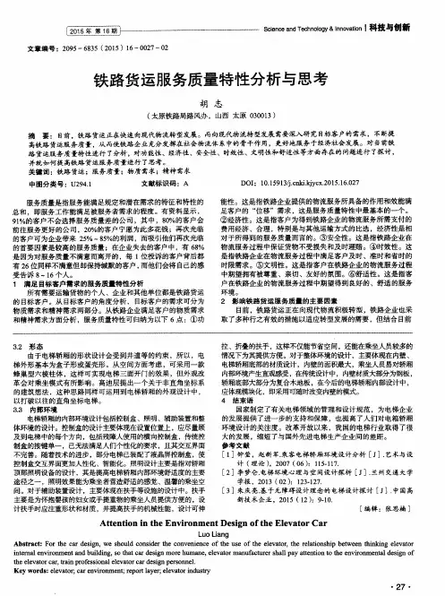 铁路货运服务质量特性分析与思考