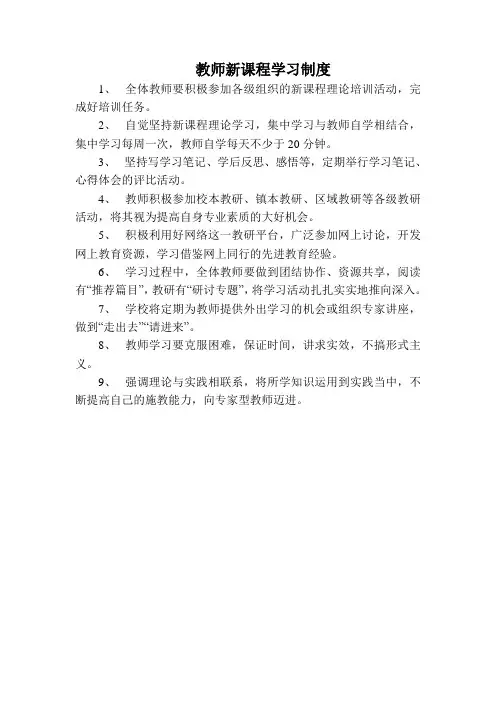 教师新课程学习制度