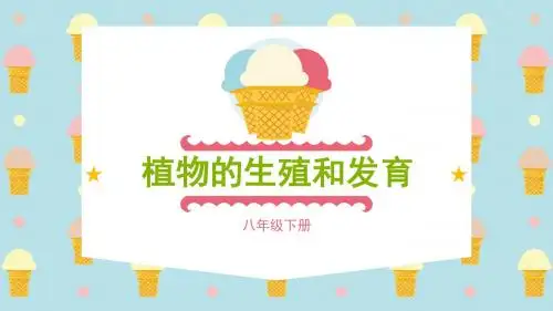 植物的生殖和发育