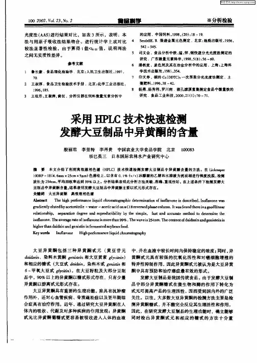 采用HPLC技术快速检测发酵大豆制品中异黄酮的含量
