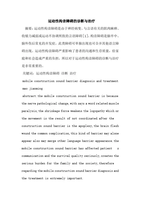 运动性构音障碍的诊断与治疗