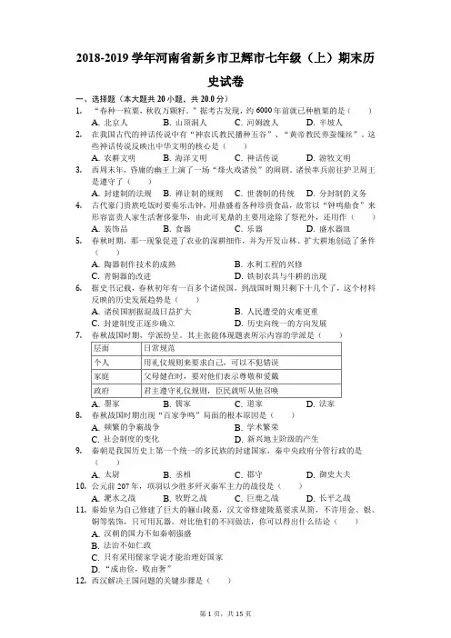 2018-2019学年河南省新乡市卫辉市七年级(上)期末历史试卷(解析版)