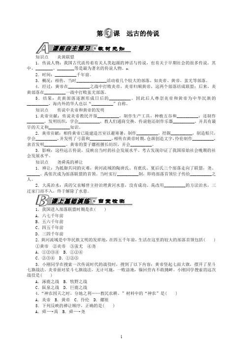 【推荐】初一七年级历史上册第一学期第3课 远古的传说 习题 含答案 -人教部编版.doc