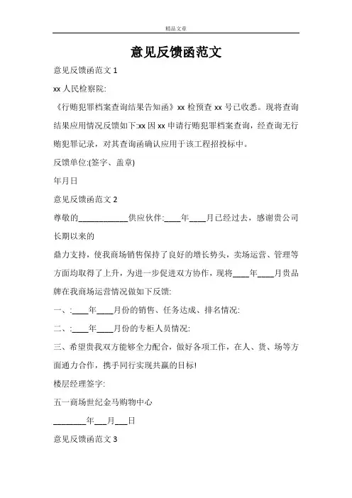 意见反馈函范文