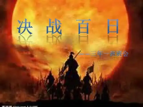 百日誓师班会