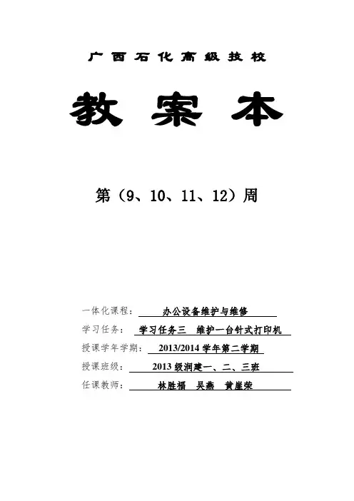 任务三维护一台针式打印机教案