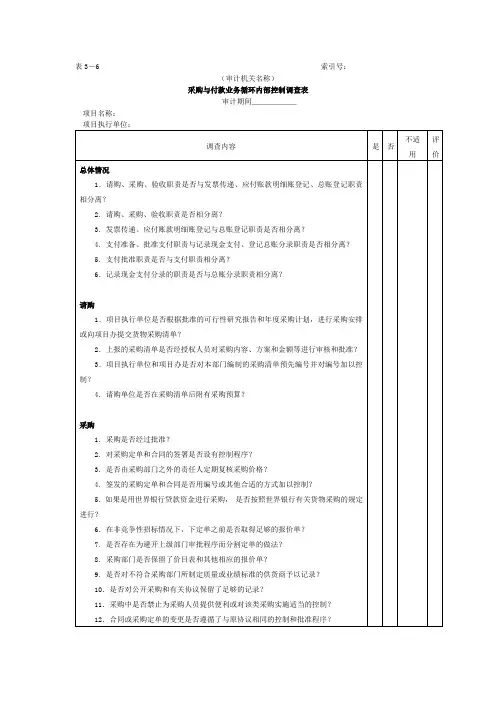 采购与付款业务循环内部控制调查表