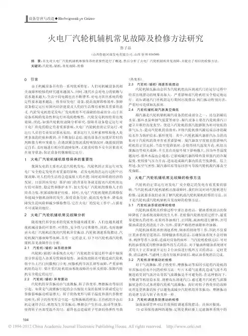 火电厂汽轮机辅机常见故障及检修方法研究