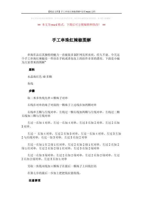 【精品文档】手工串珠红辣椒图解-实用word文档 (2页)