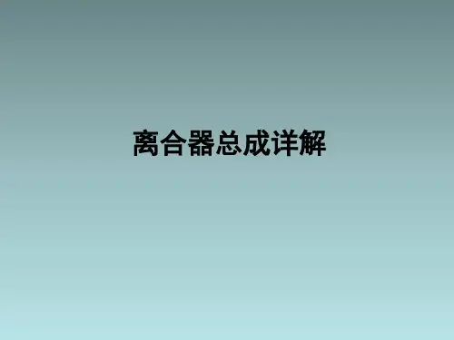 离合器总成详解