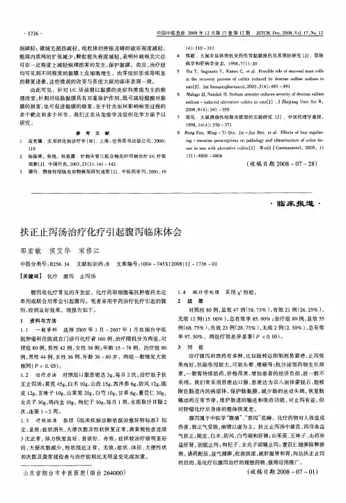 扶正止泻汤治疗化疗引起腹泻临床体会