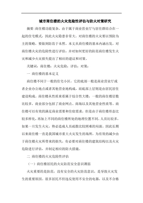 城市商住楼火灾危险性评估与防火对策