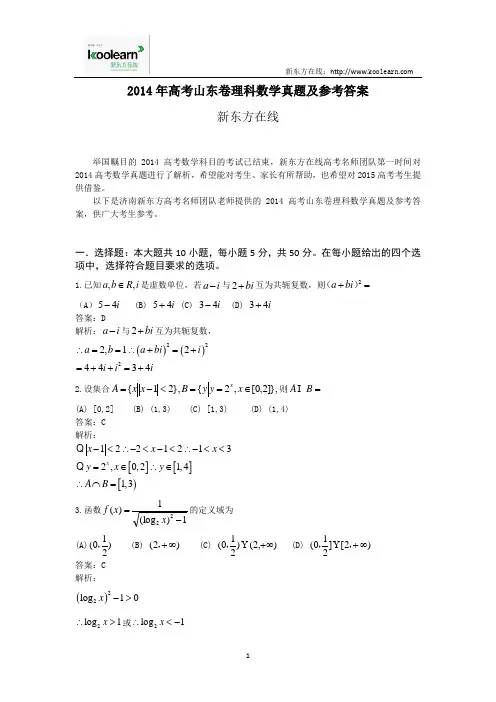 2014年高考山东卷理科数学真题及参考答案