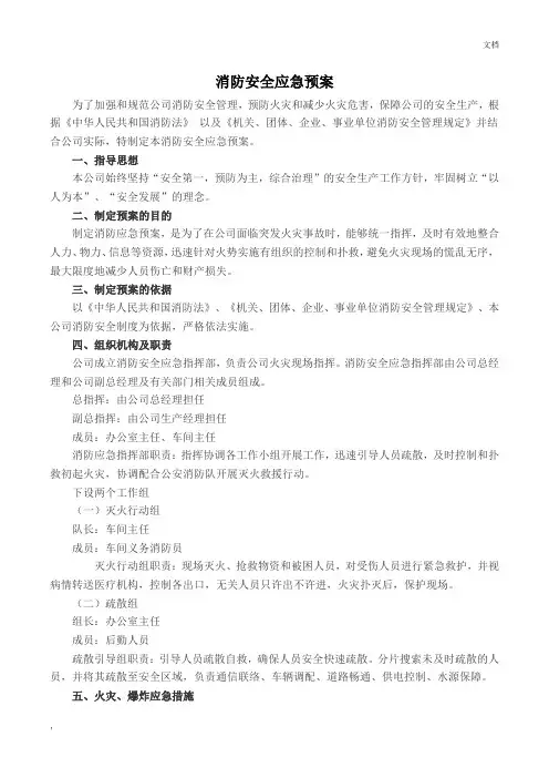 消防安全应急预案和现场处置方案 2