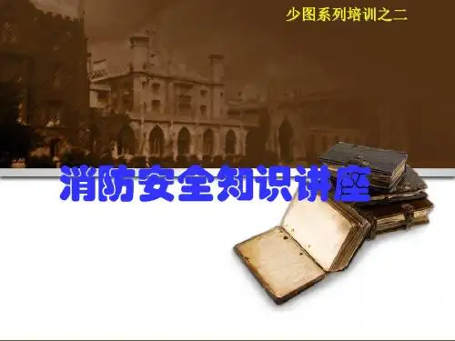 安全生产之消防安全知识讲座