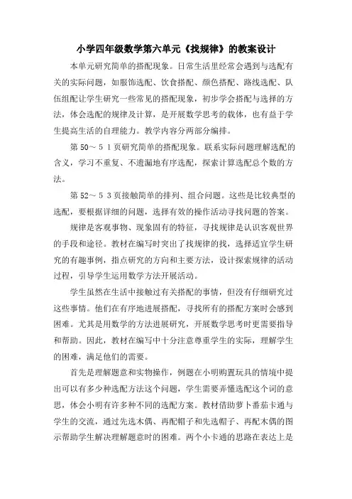小学四年级数学第六单元《找规律》的教案设计