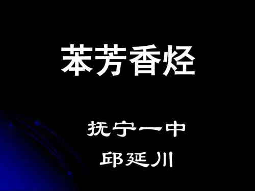 苯 芳香烃