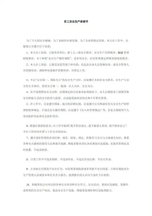 员工安全生产承诺书