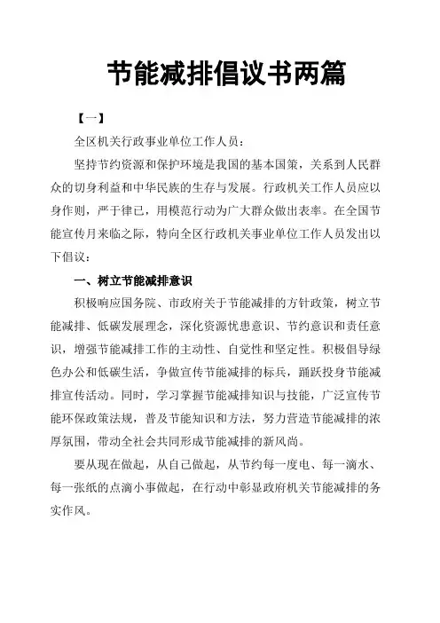 节能减排倡议书两篇