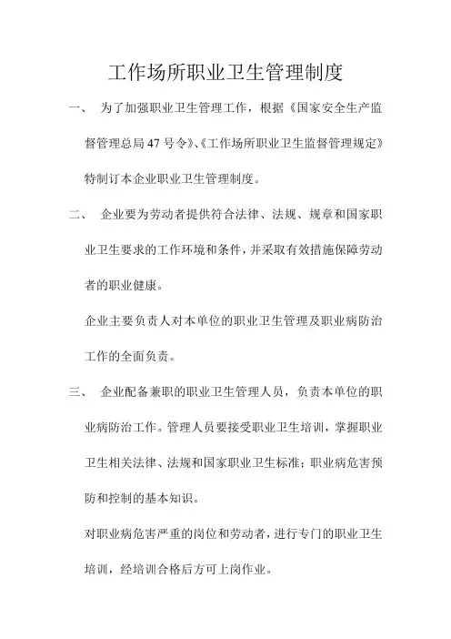 工作场所职业卫生管理制度
