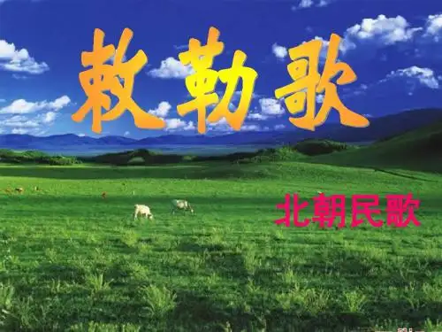 2《敕勒歌》