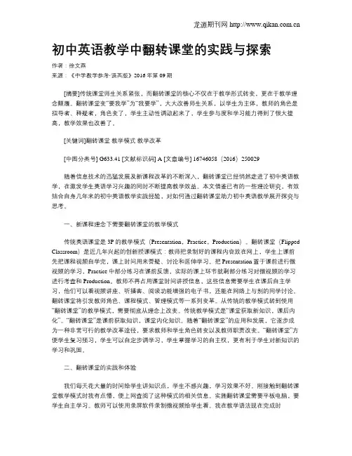 初中英语教学中翻转课堂的实践与探索