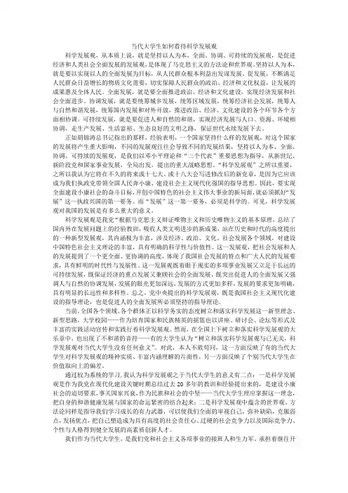 当代大学生如何看待科学发展观
