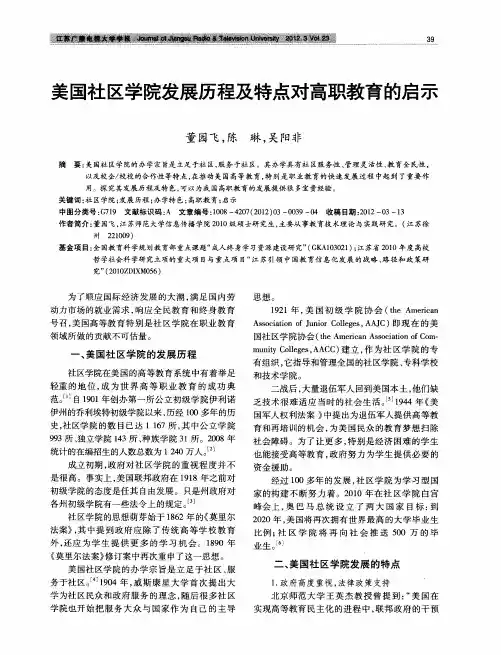 美国社区学院发展历程及特点对高职教育的启示