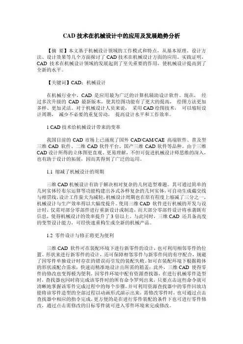 CAD技术在机械设计中的应用及发展趋势分析